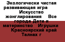 Экологически чистая развивающая игра JUGGY «Искусство жонглирования» - Все города Дети и материнство » Игрушки   . Красноярский край,Талнах г.